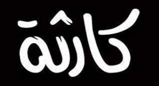 اليوم راح انزل ملف فساد ب ٣٠ مليار دولار .
يعني اقوى من تسريب المالكي ب ٣٠ مرة .
عود اكتبلي بارك الله بيك واستمر وخلي شعيط ومعيط يسرقون بيك .
تعرف شكد ٣٠ مليار دولار ؟ يعني ميزانية ٤ دول اقليمة و هذا شخص واحد يمه ٣٠ مليار
نسخة الى الشعب و دولة رئيس مجلس القضاء الاعلى .
#العراق