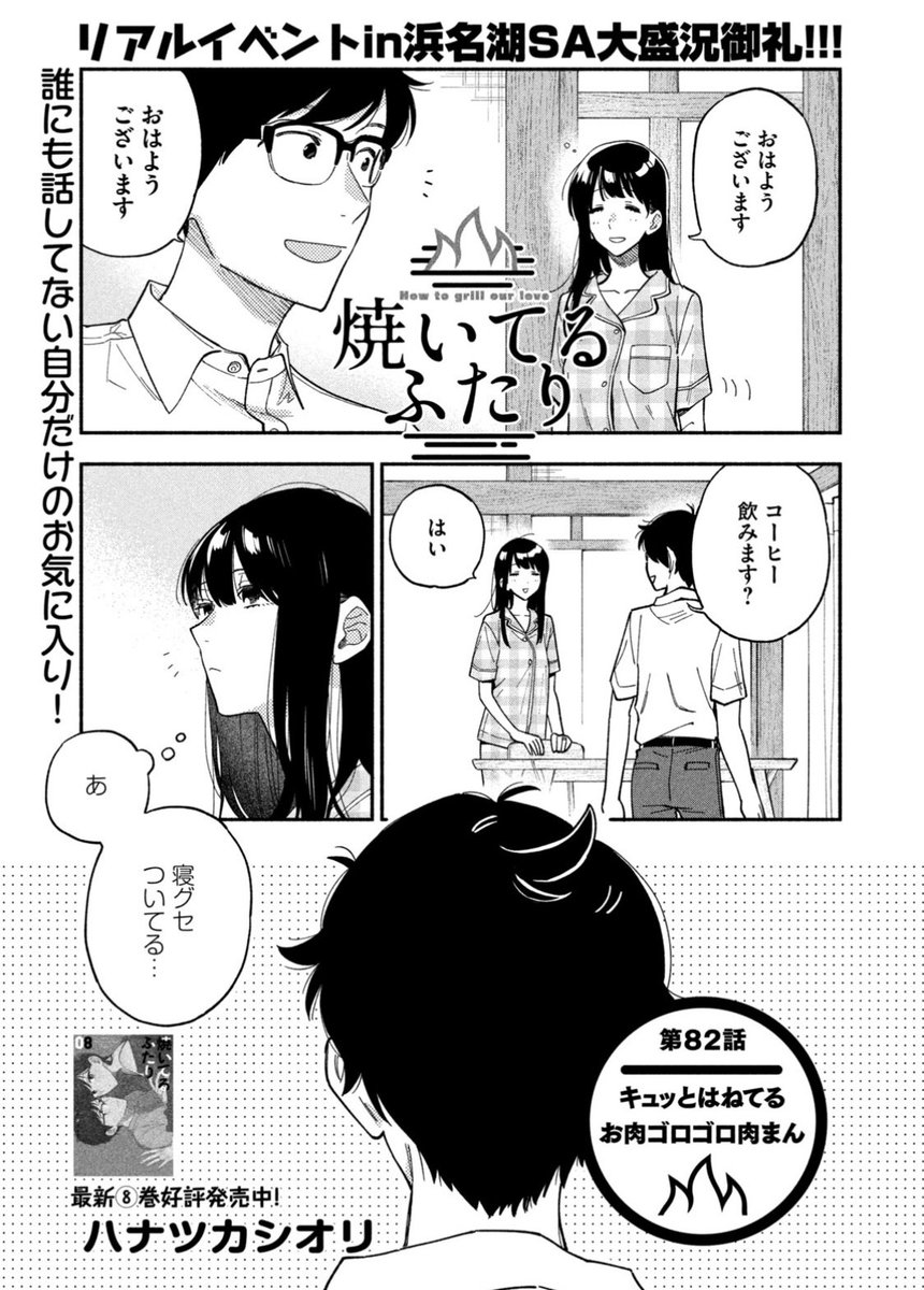 モーニング発売日!
『#焼いてるふたり』82話載ってます。
千尋が健太の寝癖に執着します。お料理はお肉ゴロゴロ肉まんです。

8巻発売中&浜名湖SAコラボ開催中です!
https://t.co/hVWHX5hFmW 