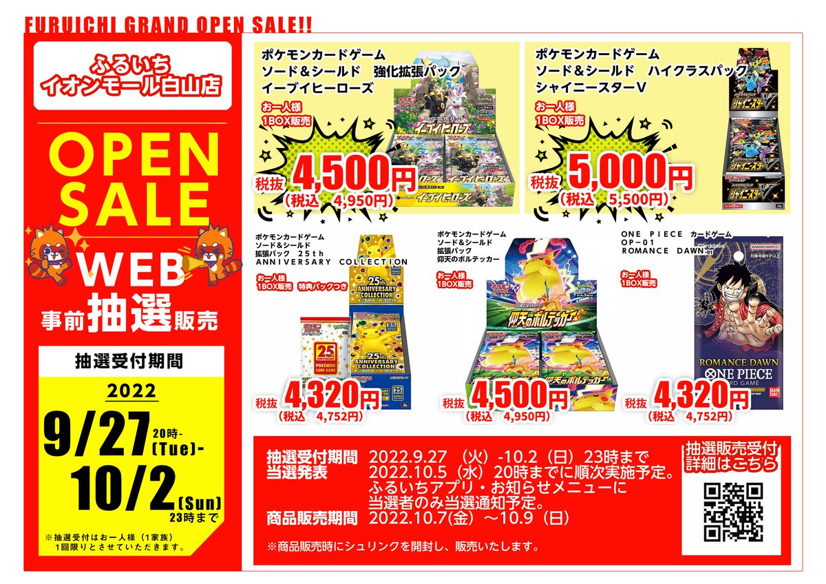 ふるいちイオンモール白山店 ＼10月7日グランドオープン／ オープンを