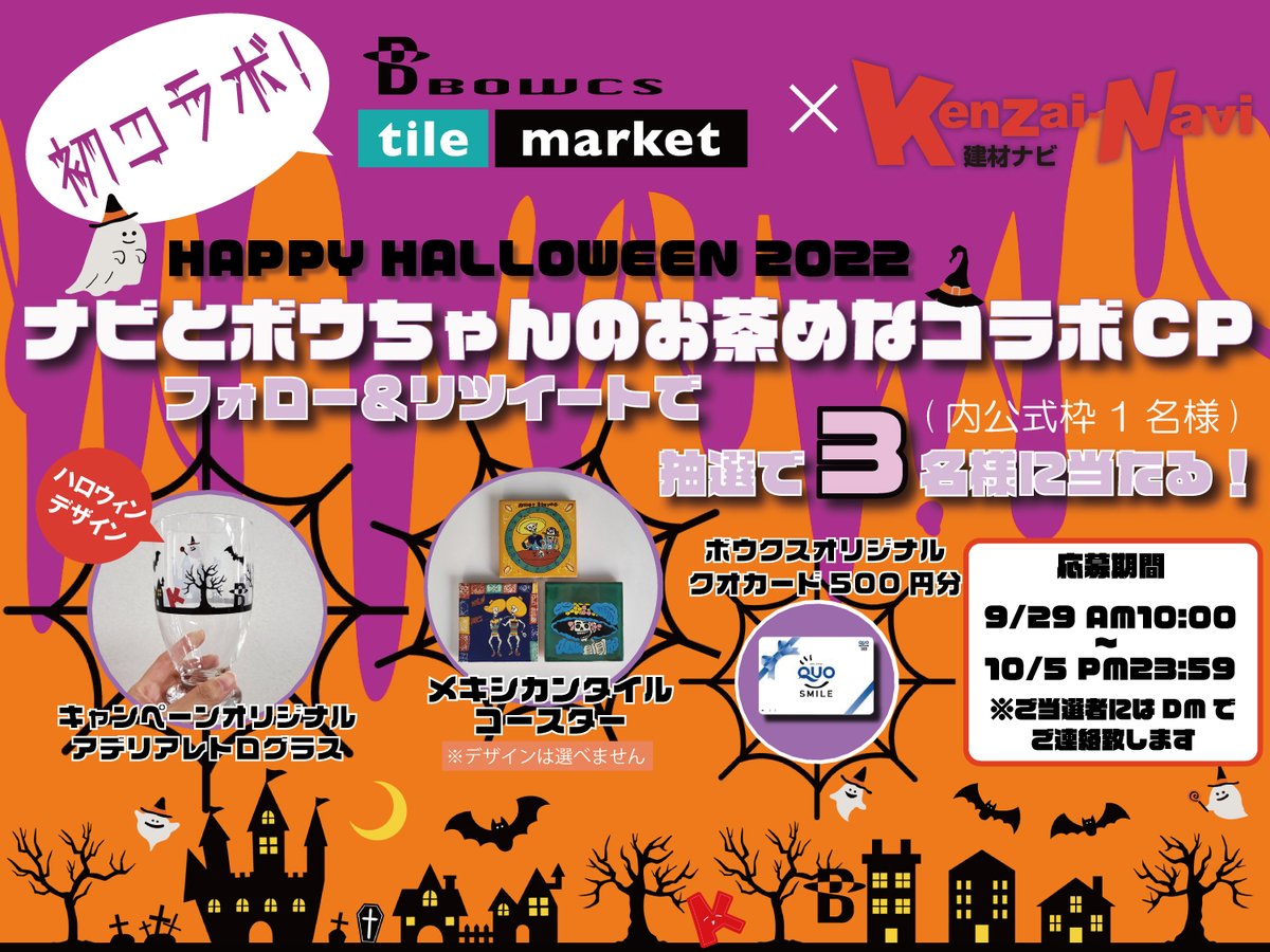 tile_market's tweet photo. 初コラボ！ #ナビとボウちゃんのお茶めなCP 🎃 

🎁QUOカード 500円分
🎁メキシコタイルコースター
🎁オリジナルアデリアレトログラス 

セットで抽選3名様に🎯 

【応募方法】
@KenzaiNavi
@tile_market 
フォロー＆RT

〆切　10/5(水) 23:59 
当選者様にはDMでご連絡💀 

#懸賞 #キャンペーン https://t.co/EDEu04bAJU