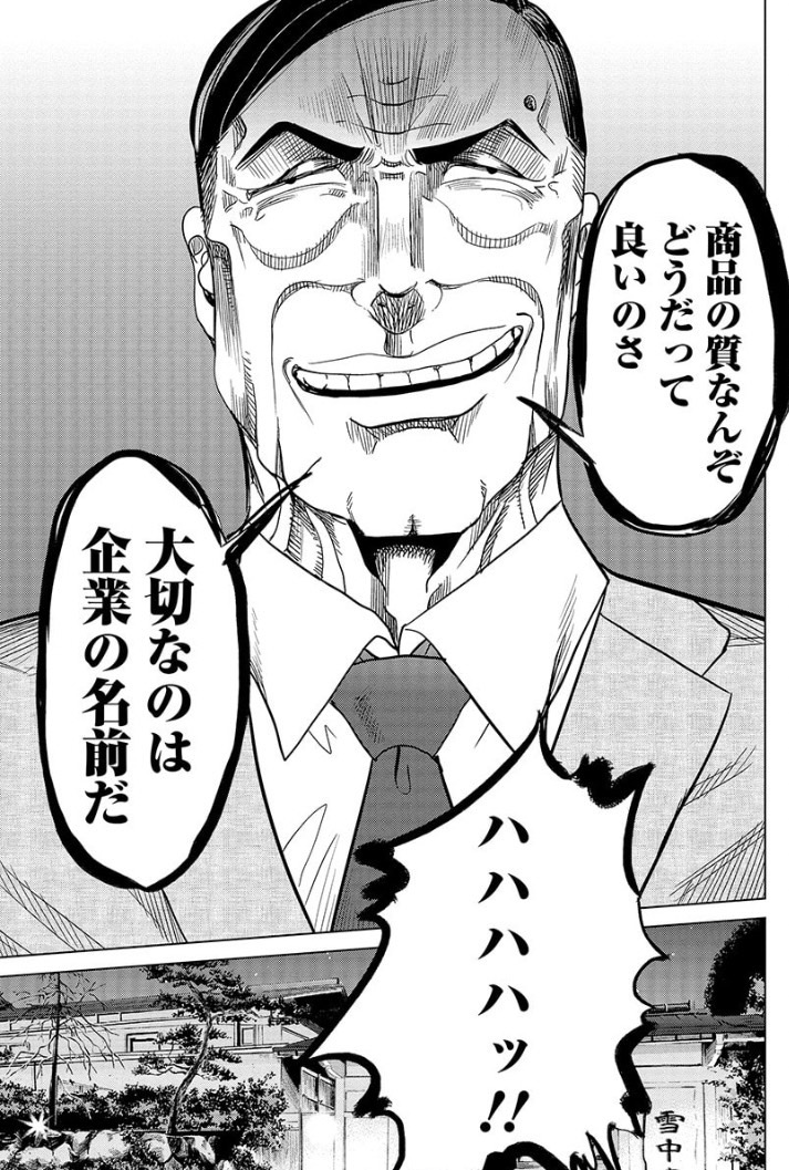 石沢課長と風間部長の15年前の戦い③ 2/3 