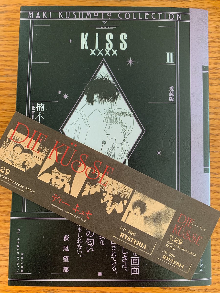 楠本まき先生(@makikusumoto )より愛蔵版『KISSxxxx』2巻をいただきました。ありがとうございます🌹✨

新しい本のかおり。艶々のインクの発色が美しいカノンやかめのちゃんそしてみんなとまた会えた喜び噛みしめつつの2巻。子どもだった私が穴が開くほど眺めたシーンに朝からにっこり…大好き! 