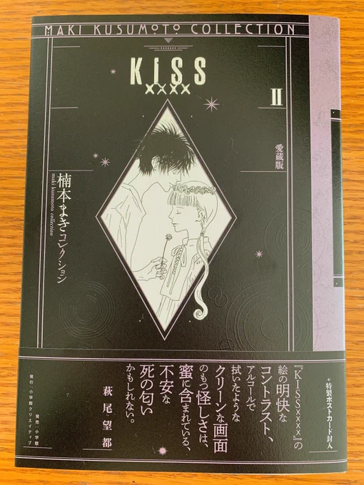 楠本まき先生(@makikusumoto )より愛蔵版『KISSxxxx』2巻をいただきました。ありがとうございます🌹✨

新しい本のかおり。艶々のインクの発色が美しいカノンやかめのちゃんそしてみんなとまた会えた喜び噛みしめつつの2巻。子どもだった私が穴が開くほど眺めたシーンに朝からにっこり…大好き! 