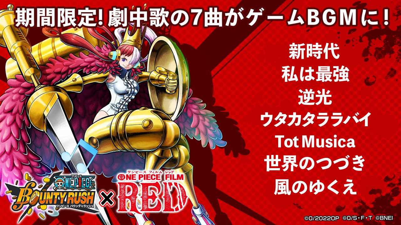 تويتر One Piece バウンティラッシュ 公式 على تويتر Op Filmred の主題歌 劇中歌全7曲がbgmに 期間限定 出撃準備画面で以下の7曲がランダムに流れます 新時代 私は最強 逆光 ウタカタララバイ Totmusica 世界のつづき 風のゆくえ アプリを起動