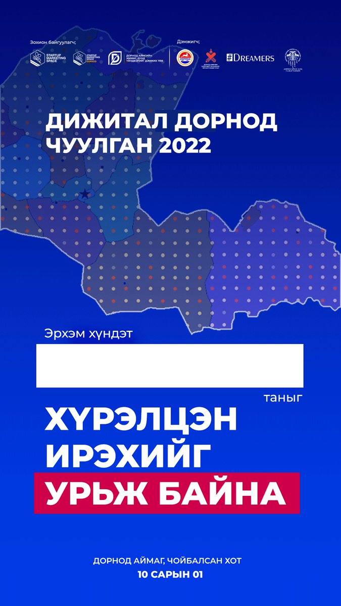 SMSLLC1's tweet photo. Дижитал Дорнод Чуулган 2022 хөтөлбөртэй танилцана уу. 
Улаанбаатар хотоос Дорнод нутгийг зорин хамт явж, мэдлэг, туршлагаа хуваалцах гэж буй илтгэгчиддээ, хамтрагч ТВ8 телеьизийн хамт олондоо баярлалаа. Зохион байгуулж, дэмжиж байгаа Дорнодын нутгийн удирдлагууддаа баярлалаа. https://t.co/Df5EVemoeT
