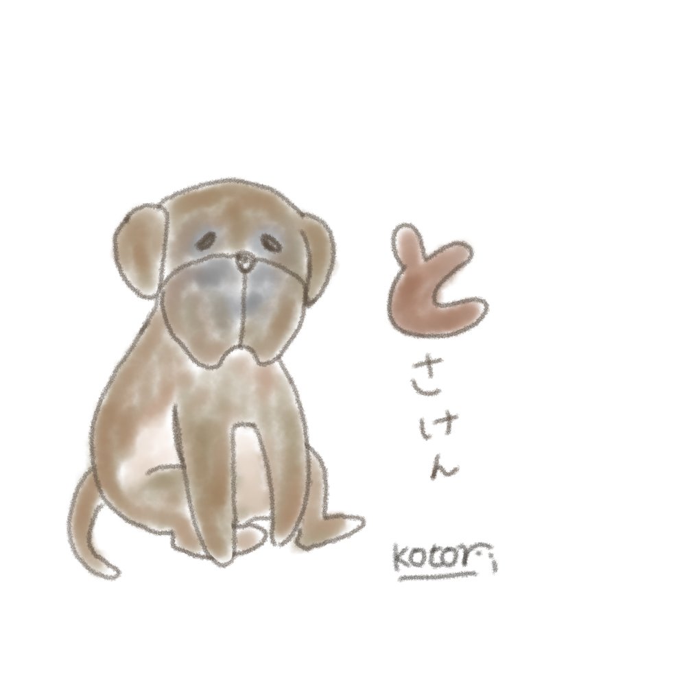 土佐犬 のイラスト マンガ作品 11 件 Twoucan