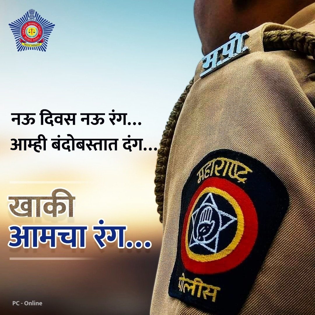MumbaiPolice's tweet photo. श्रद्धा आणि सुव्यवस्था यांची सांगड घालून सर्वांना आनंदाने सण साजरा करता यावा यासाठी आम्ही सदैव बंदोबस्तात!

#KhakiIsOurColour https://t.co/aoHIwCf9lE