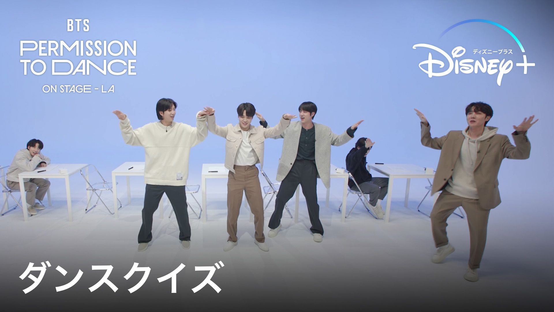 ディズニープラス公式 Bts お絵描きダンスクイズ どの曲のダンスか絵と文章で伝えながら 最後に答えを当てよう メンバーの心を読んで見事正解できるのか 正解して思わずダンスしてしまう姿も必見 Bts Permission To Dance On Stage La