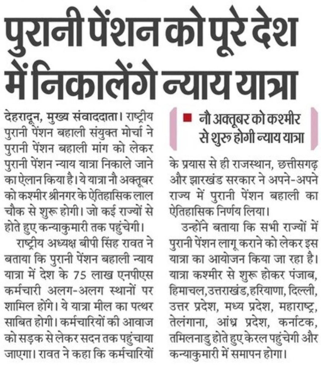 देश के सभी एनपीएस कार्मिक साथियों से अपील  आओ मिलकर इस ऐतिहासिक न्याय यात्रा को गौरवशाली बनाए <a href="/bprawatNOPRUF/">B P Singh Rawat (NOPRUF)</a> 
<a href="/NOPRUF_INDIA/">National Old Pension Restoration United Front</a> 
<a href="/PMOIndia/">PMO India</a> 
<a href="/manojsinha_/">Manoj Sinha</a> 
<a href="/BhagwantMann/">Bhagwant Mann</a> 
<a href="/pushkardhami/">Pushkar Singh Dhami</a> 
<a href="/myogiadityanath/">Yogi Adityanath</a> 
<a href="/ArvindKejriwal/">Arvind Kejriwal</a> 
<a href="/ChouhanShivraj/">Shivraj Singh Chouhan</a> 
<a href="/RahulGandhi/">Rahul Gandhi</a> 
<a href="/CMofKarnataka/">CM of Karnataka</a> 
<a href="/CMOKerala/">CMO Kerala</a>