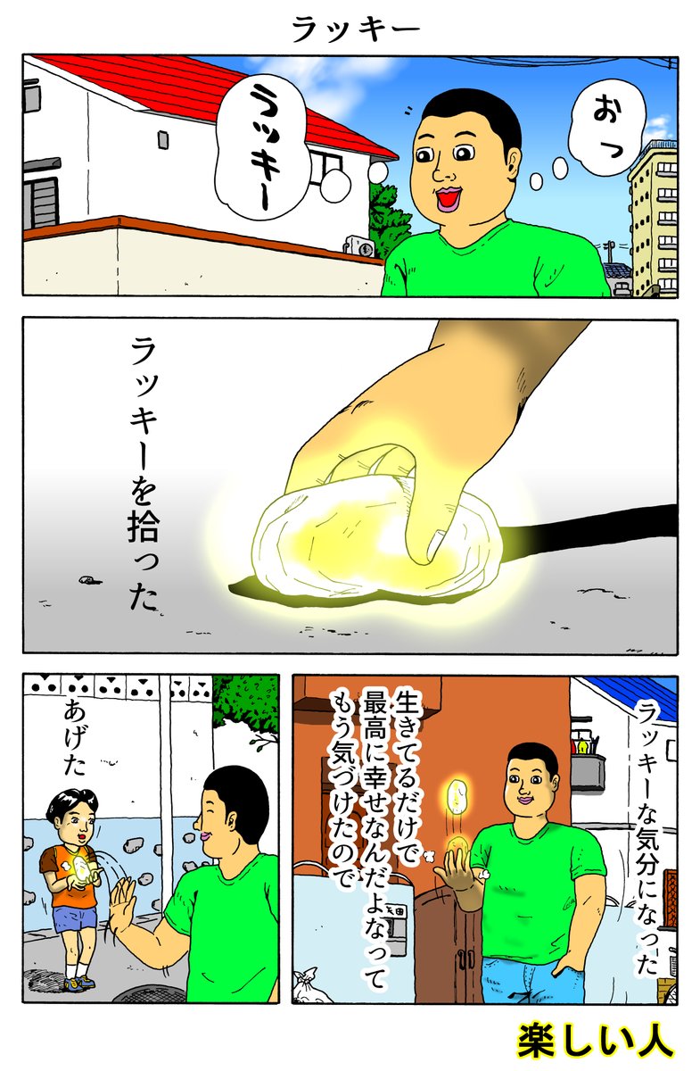 楽しい人
「ラッキー」 