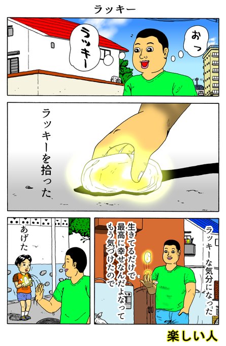 楽しい人
「ラッキー」 