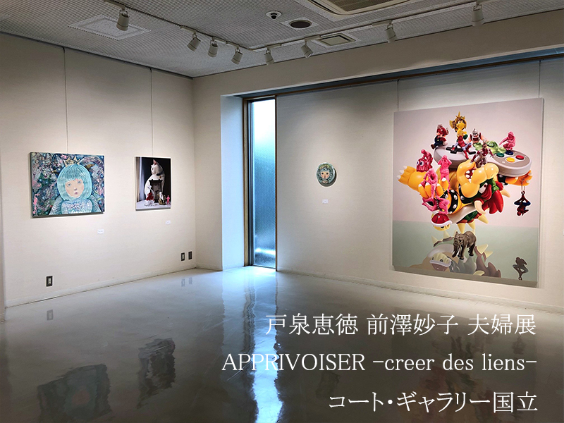 ◇展示風景◇
【ギャラリー1・2】
■画廊企画■
戸泉 恵徳　前澤 妙子 夫婦展
「APPRIVOISER -creer des liens-」
9月29日(木)‐10月11日(火) 11:00-18:00（10/5(水)休廊、最終日16時まで）