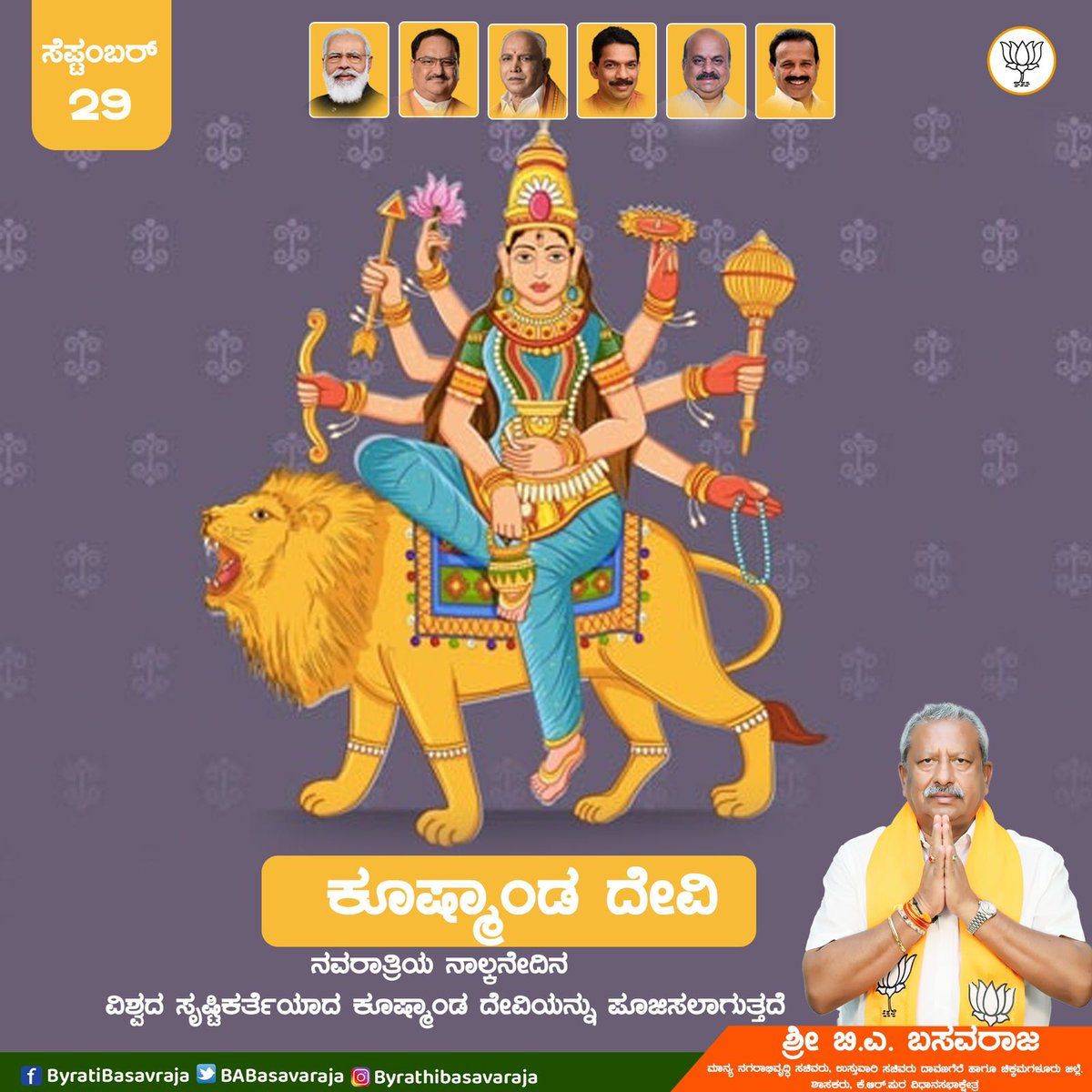 ನವರಾತ್ರಿಯ ನಾಲ್ಕನೇ ದಿನ
ವಿಶ್ವದ ಸೃಷ್ಟಿಕರ್ತೆಯಾದ ಕೂಷ್ಮಾಂಡ ದೇವಿಯನ್ನು ಪೂಜಿಸಲಾಗುತ್ತದೆ…

#Navarathriday5
#Kushmandadevi