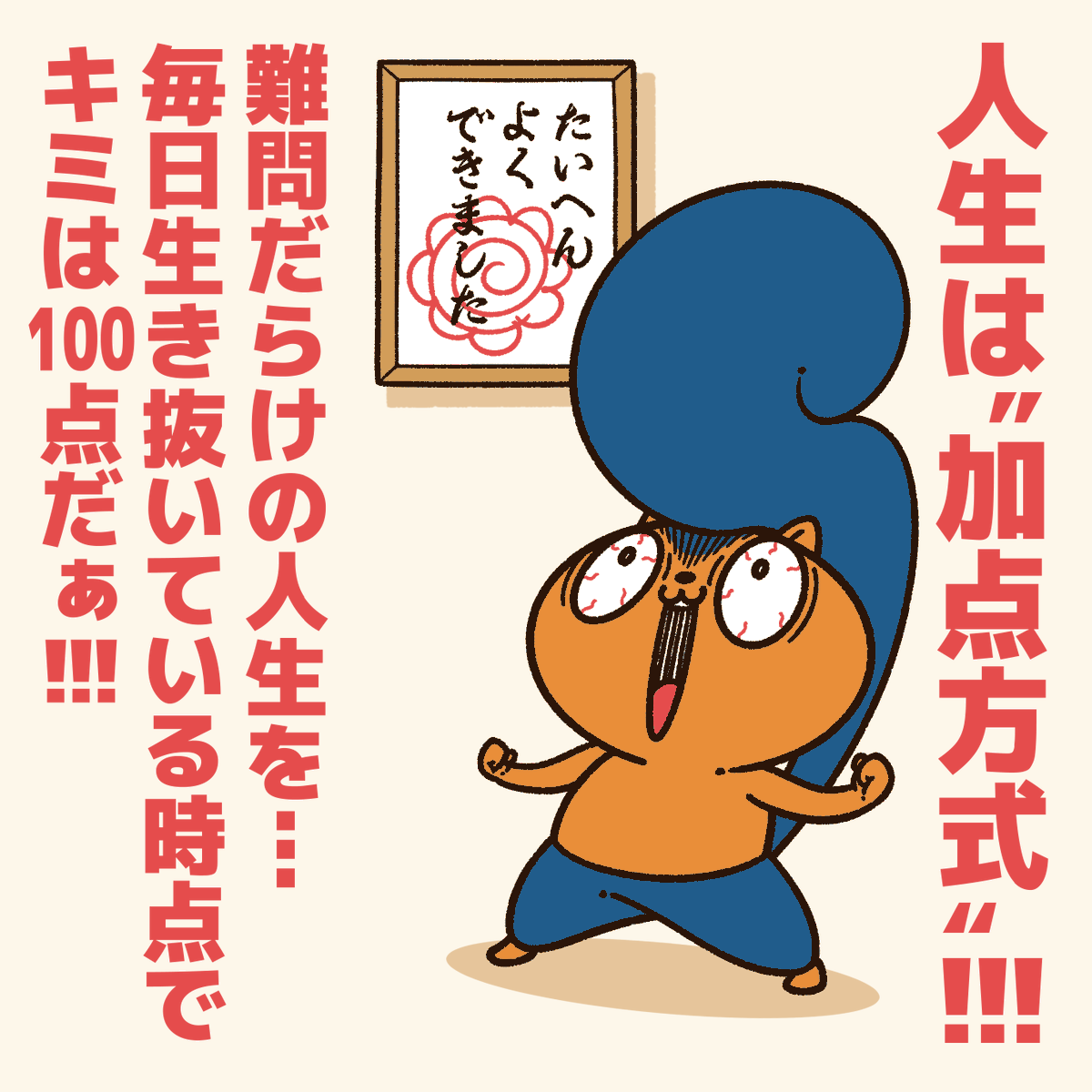 「毎日生き抜いている人に贈るエール!」

大変な世の中でも、辛い状況でも…
やる事やってちゃんと生きてる!!!
マジで偉い!!!!
#アニワル 