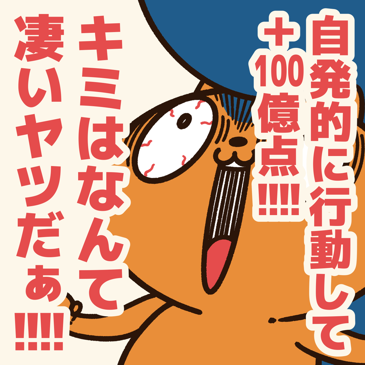 「毎日生き抜いている人に贈るエール!」

大変な世の中でも、辛い状況でも…
やる事やってちゃんと生きてる!!!
マジで偉い!!!!
#アニワル 