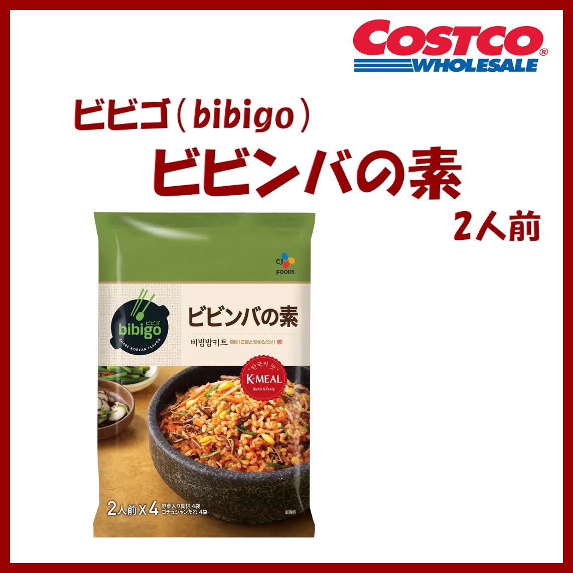 cos10co's tweet photo. ビビゴのビビンバの素入荷しました！
食べきりサイズの２人前で小分け販売していますので
一度試してみてください
#コストコ　
#ビビンバの素
#ビビゴ https://t.co/hGDXySSLZN