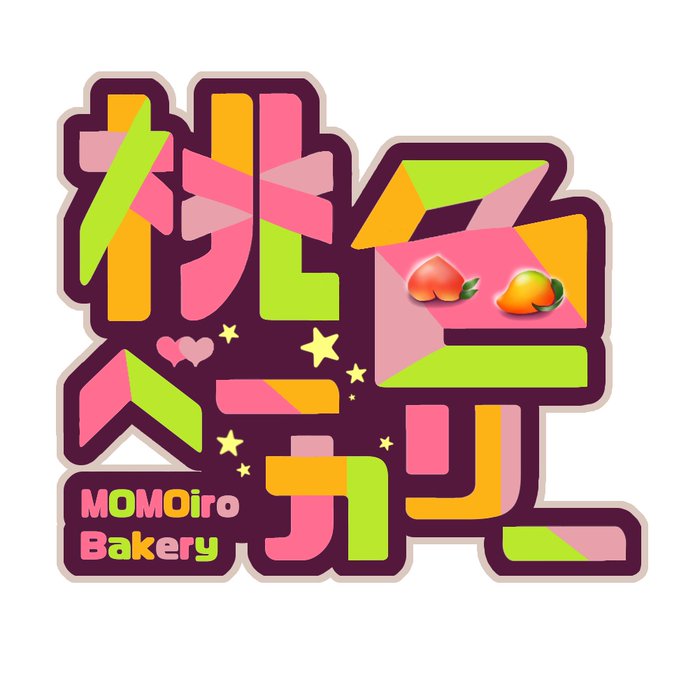 当サークル、『桃色ベーカリー』のロゴが………

完成しました〜っ!!👏✨

いえい!! 