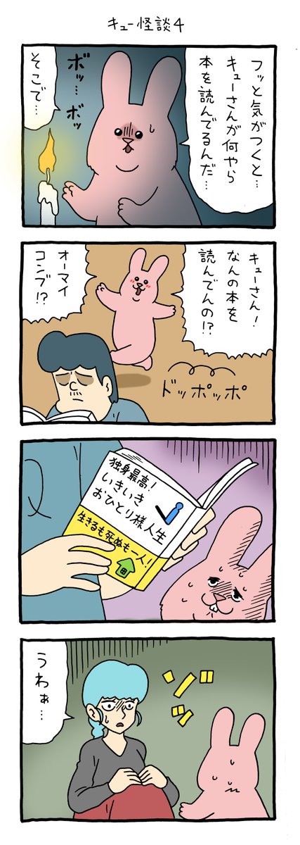 4コマ漫画スキウサギ「キュー怪談4」https://t.co/dBzdz29Pst

#スキウサギ #キューライス #単行本スキウサギ7発売中 