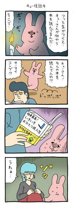 4コマ漫画スキウサギ「キュー怪談4」スキウサギ #キューライス #単行本スキウサギ7発売中 