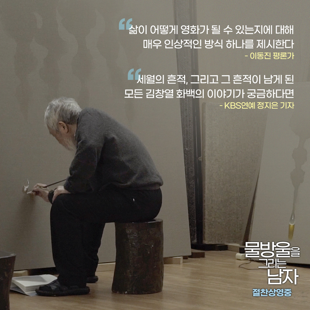 언론&평단도 흠뻑 빠져 버린 물방울의 매력💧 올해 가장 주목할 만한 웰메이드 다큐 <#물방울을그리는남자> 언론 & 평단 극찬 𝐑𝐄𝐕𝐈𝐄𝐖...