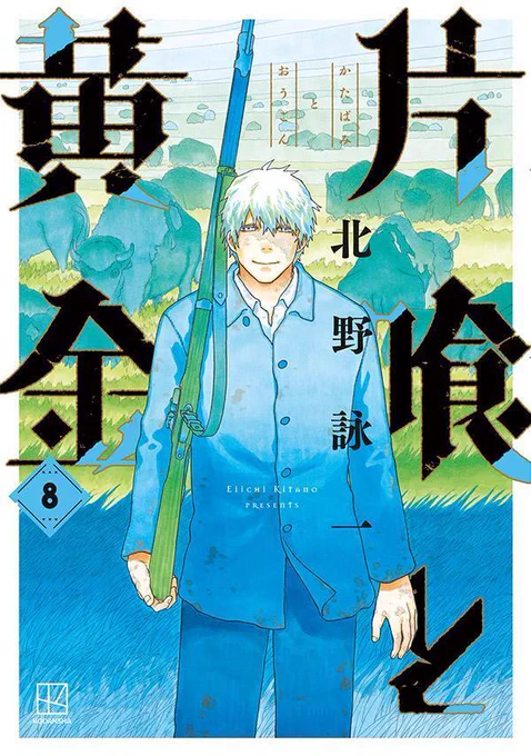 『片喰と黄金』8巻の書影が出ましたこれまでで一番さわやかなカバーになりました。デザインは名和田耕平デザイン事務所さま(  )。いつもありがとうございます。発売は10/20!よろしくお願いいたします。ご予約にあったら便利な情報繋げます。 