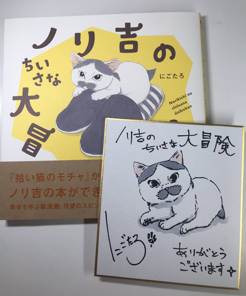 本日ついに『ノリ吉のちいさな大冒険』発売です!
そして、色紙プレゼントキャンペーンを企画していただける事になりました!詳細につきましては改めてお知らせいたします🙇‍♂️ 