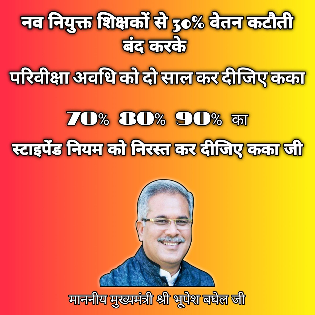 Bihaan_Bhor's tweet photo. माननीय मुख्यमंत्री श्री @bhupeshbaghel कका जी, नव नियुक्त शिक्षकों से 30% वेतन कटौती बंद करें और परिवीक्षा अवधि को दो साल करें,
स्टाइपेंड लगाकर हम नए शिक्षकों के साथ शोषण ना करें कका जी।

#स्टाइपेंड_हटाओ
@ChhattisgarhCMO 
@TS_SinghDeo
@RChoubeyCG
@INCChhattisgarh
@GovernorCG https://t.co/swxCfkjqYi