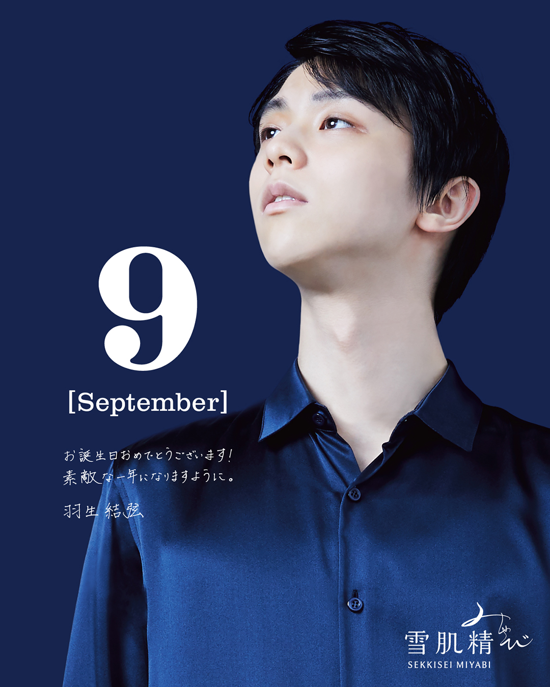 羽生結弦 雪肌精みやび キャンペーン 10月 バースデーカード