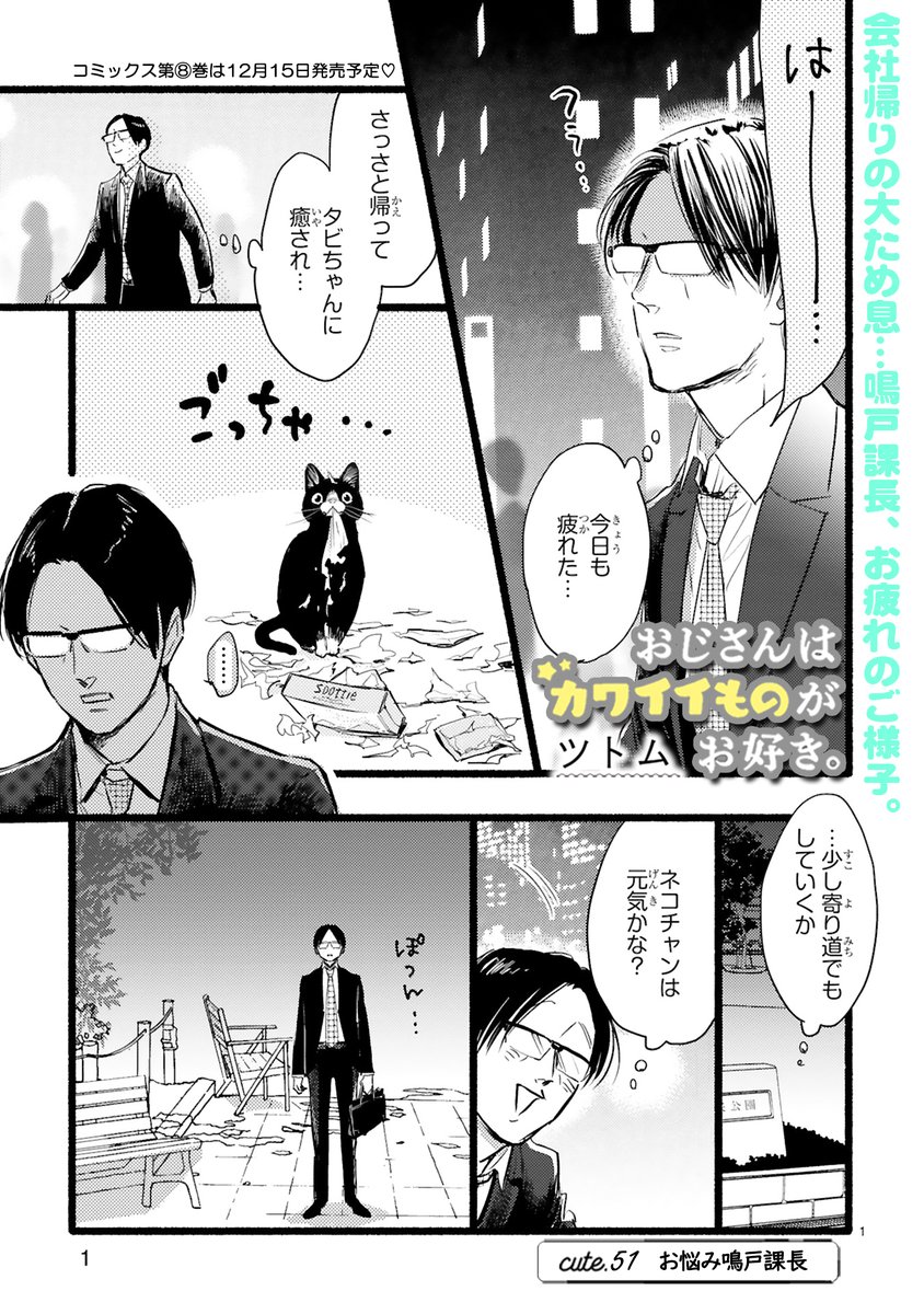 【9/29更新】
✨コミックス第⑦巻 好評発売中!✨
『おじさんはカワイイものがお好き。』
第51話 お悩み鳴戸課長
https://t.co/ownxtMrZon
飼い猫がティッシュ遊びを覚えちゃった😭😭
毎日の後始末でお疲れの鳴戸課長。
そこへ"彼"がやってきて--💖💖
#COMICポラリス