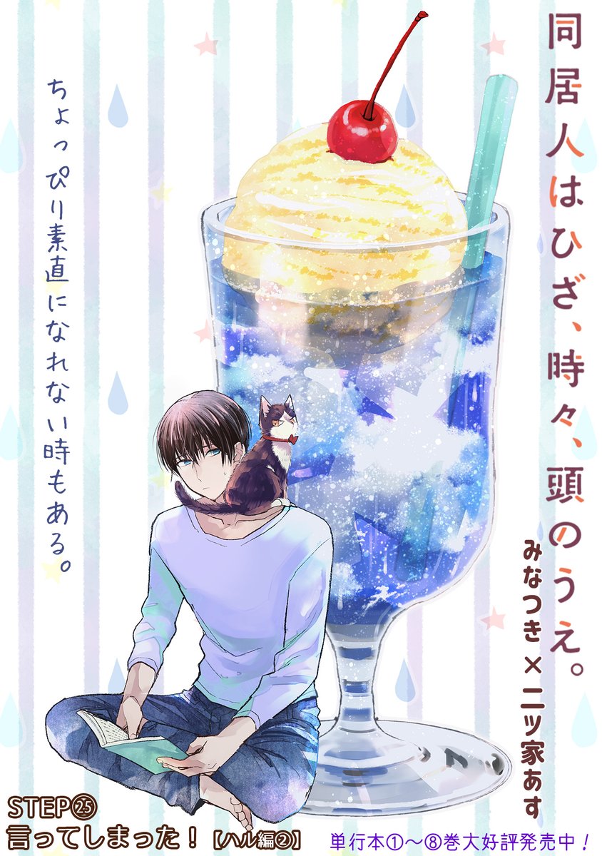 【9/29更新】
✨コミックス第⑧巻 好評発売中!✨

『同居人はひざ、時々、頭のうえ。』
step.25 言ってしまった!【ハル編②】
https://t.co/W0nfUAp36o

ハルとろくがケンカ❕❓❕❓
きっかけは何気ない一言。
だけど……ヒートアップしちゃっって😨😭

#COMICポラリス 