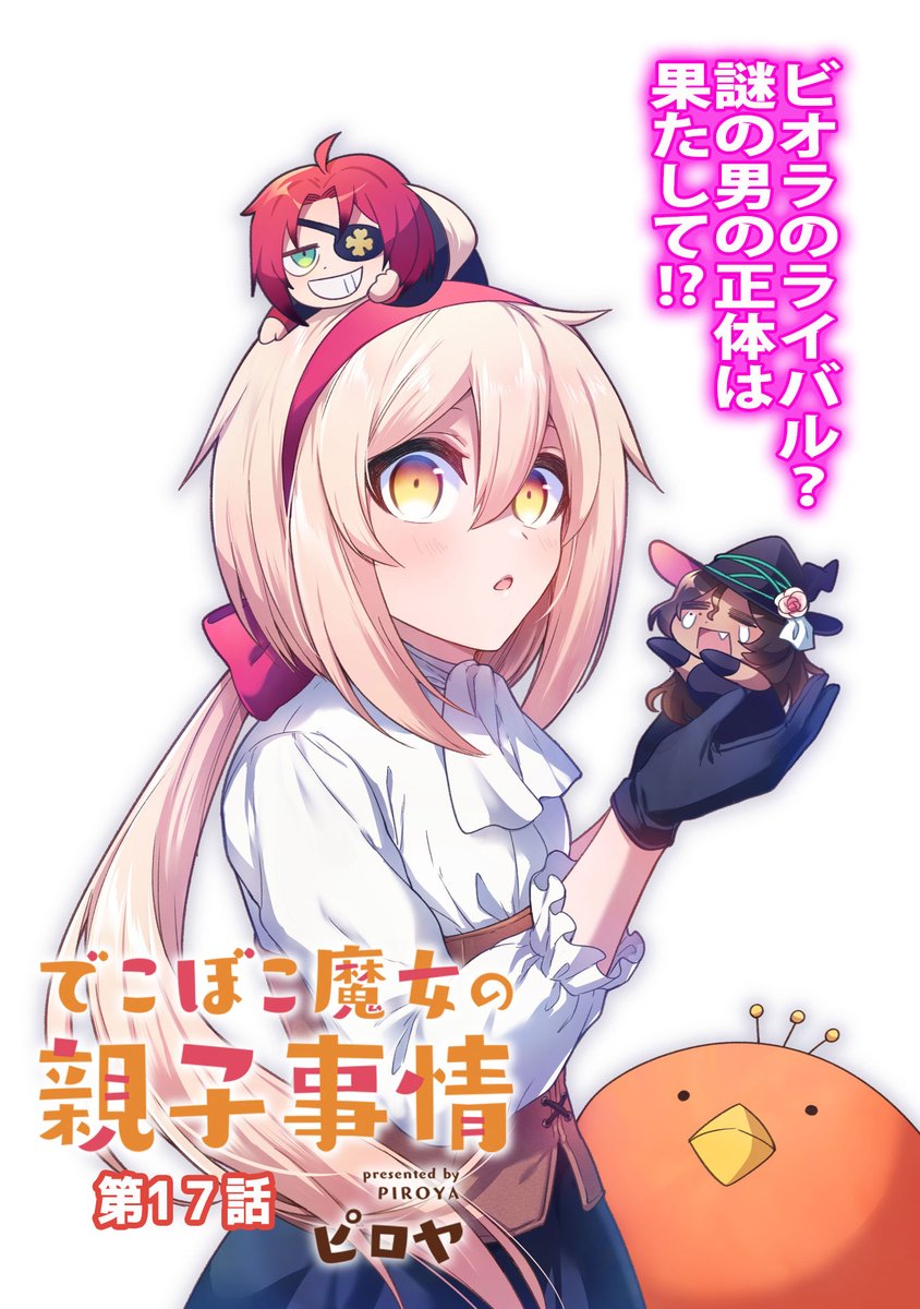 【9/29更新】
✨アニメ化決定!! &
コミックス第④巻 好評発売中✨

『でこぼこ魔女の親子事情』
第17話
https://t.co/f4LQK6qmHN

「魔女のアリッサ…知ってる?」
ママのことを尋ねる謎の眼帯男がやってきた❗❓
マザコンなビオラ、先制攻撃を仕掛けます🔥🔥

#COMICポラリス 