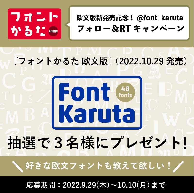 ＼ 発売記念プレゼント企画！／
10月29日発売の「フォントかるた 欧文版」を３名様に！

応募方法：
❶
<a href="/font_karuta/">フォントかるた</a>
をフォロー（フォロー済の方もOK
❷この投稿をリツイート
❸好きな欧文フォントをコメントしてね😊

fontkaruta.com/post/20220929

#フォントかるた欧文版　#fontkaruta #tablegame