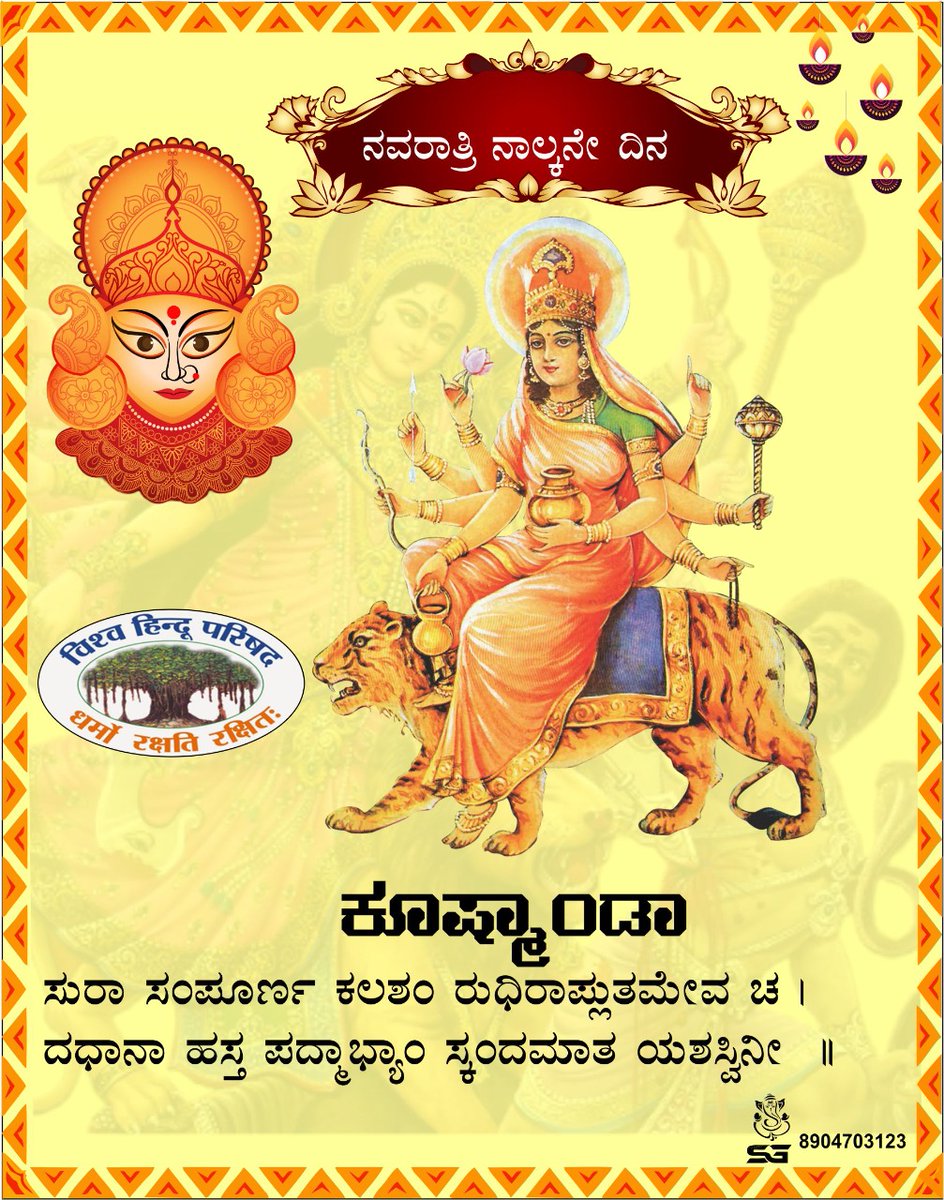 PradeepSaripal3's tweet photo. ನವರಾತ್ರಿಯ ನಾಲ್ಕನೇ ದಿನವಾದ ಇಂದು ದುರ್ಗೆಯ ಅವತಾರ  ಕೂಷ್ಮಾಂಡಾ ದೇವಿಯ ಕೃಪಾಕಟಾಕ್ಷ ತಮ್ಮೆಲ್ಲರ ಮೇಲಿರಲಿ, ಭಕ್ತರ ಕಷ್ಟಗಳನ್ನೆಲ್ಲಾ ಪರಿಹರಿಸಲಿ ಎಂದು ಹಾರೈಸುತ್ತೇನೆ. https://t.co/a7npFUN2zs