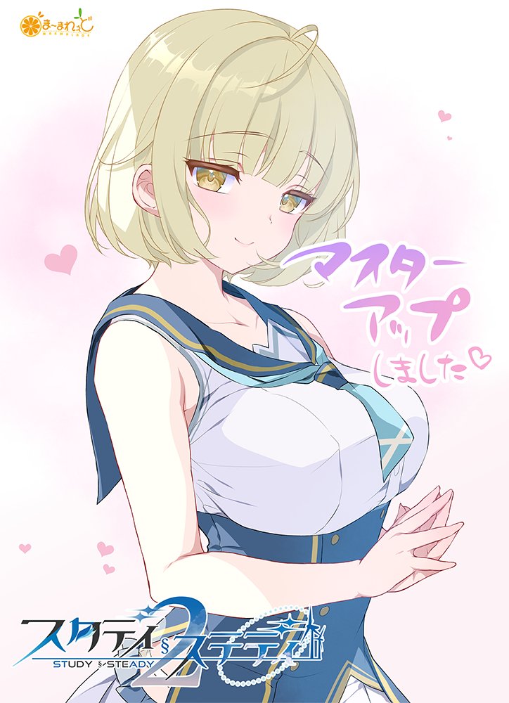 [快報] スタディ§ステディ2 マスターアップ