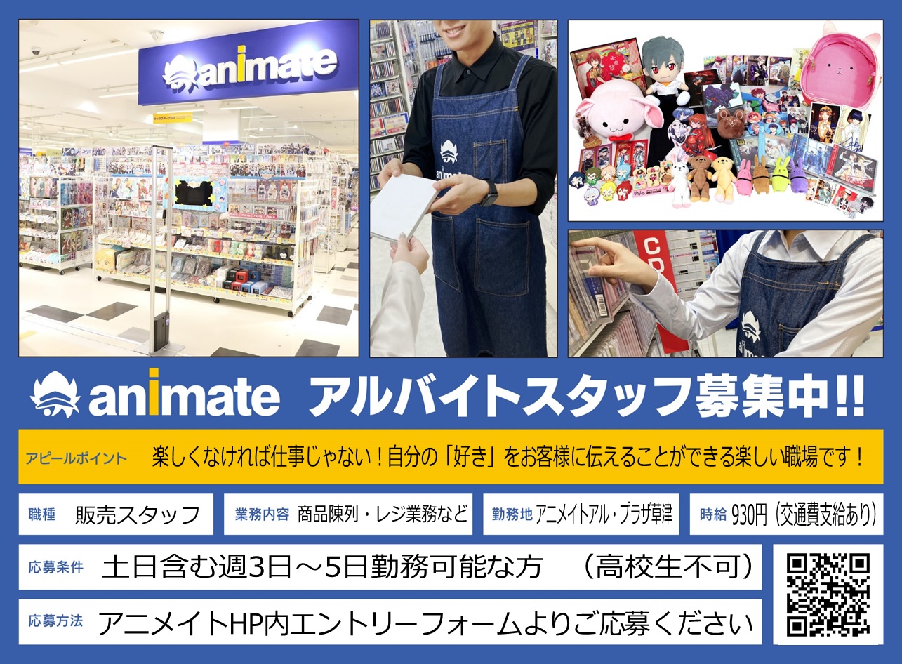アニメイトアル プラザ草津 スタッフ募集中 Animatealplzkst Twitter