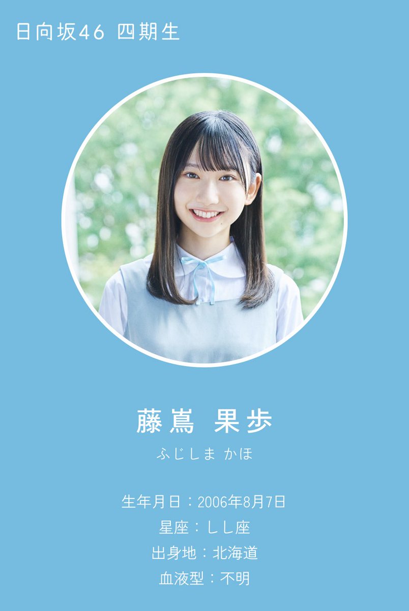 日向坂46四期生、藤嶌果歩さんのお誕生日をお祝いする委員会です