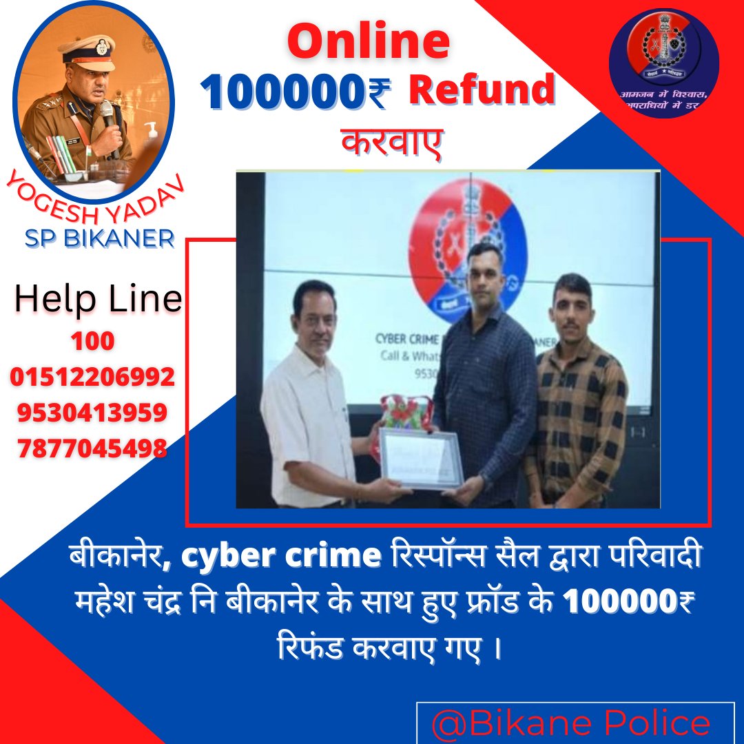 #ऑनलाइन फ्रॉड हुई 1,00,000₹ #cyber रेस्पॉन्स सैल बीकानेर द्वारा परिवादी को रिफंड करवाए।
#crimebkn22 
#bikanerpolice22 
<a href="/PoliceRajasthan/">Rajasthan Police</a> 
<a href="/IgpBikaner/">IGP BIKANER</a>