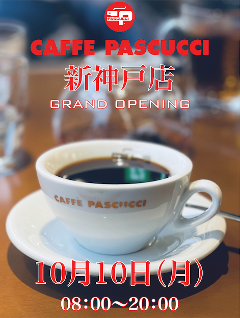 新店舗「カフェ・パスクッチ新神戸店」は、
まもなくオープンします！
10月10日グランドオープンには、
多くの方のご来場をお待ちしております！

#カフェパスクッチ　＃新神戸　#新しい　#関西 
#日本　#イタリア ＃イタリア料理　＃パスクッチ