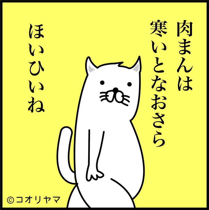「私のホット」がトレンドですが、肉まんが美味しい季節になってまいりましたね。 