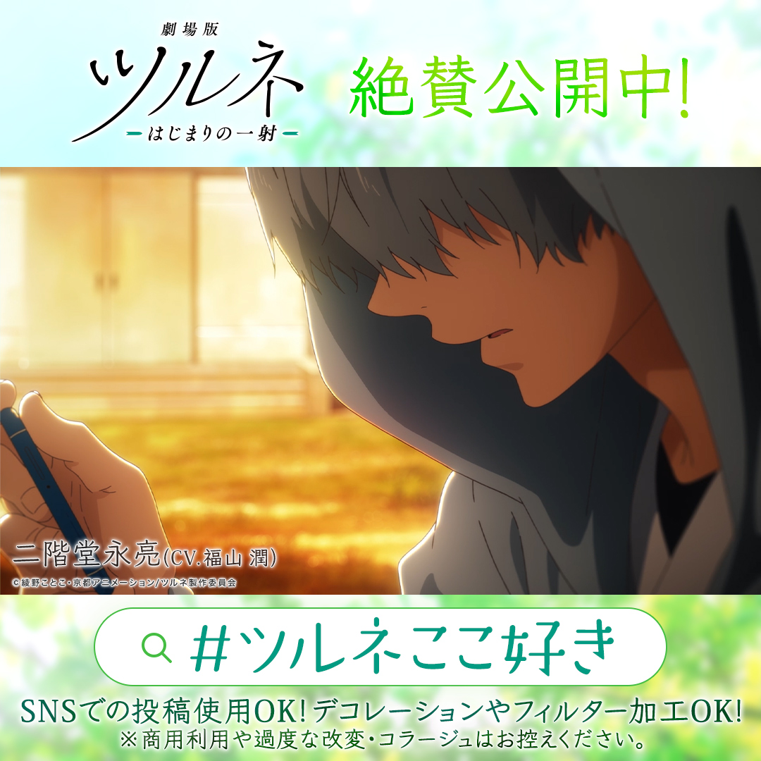 ツルネ 公式 劇場版公開中 Tsurune Anime Twitter