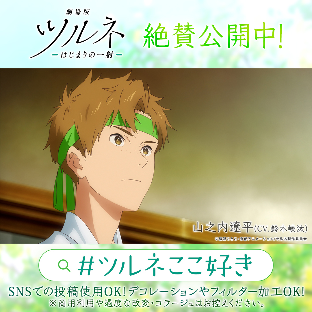 ツルネ 公式 劇場版公開中 Tsurune Anime Twitter