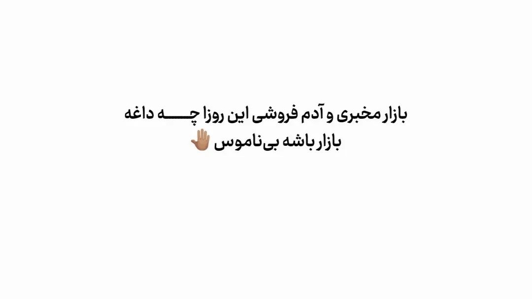 بازار مخبری‌و‌آدم فروشی این روزا چه داغه

بازار باشه بی‌ناموس!(فاقد ناموس)

#مهسا_امینی
#MahsaAmini

هشتگ یادتون نره😉