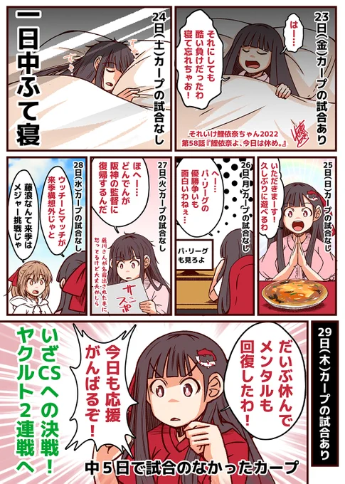 それいけ鯉依奈ちゃん 2022第57話『鯉依奈よ、今日は休め。』阪神戦で大敗した事によりカープへの想いを酒の力を借りて友人に吐き出した鯉依奈ちゃん。はたしてヤクルト戦までにメンタルは回復するのでしょうか。#それいけ鯉依奈ちゃん 