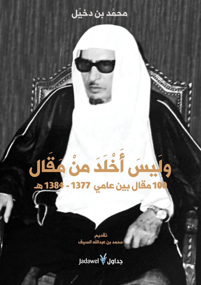 AzzamAlDakhil's tweet photo. "وليس أخلدَ من المقالِ، يُكتبُ في مجلةٍ أو جريدةٍ، سيقرأه هذا الجيل ومَن يأتي بعدَه، إنها آيةُ هذا الزمنِ ومعجزتِه". 
- مجلة الرائد، العدد: 13
بتاريخ 1-9-1379هـ

كتاب أبي رحمه الله  #وليس_أخلد_من_مقال
يضم مائة مقال
جناح دار جداول رقم H234 
#معرض_الرياض_الدولي_للكتاب https://t.co/Kg0hqHQkuI