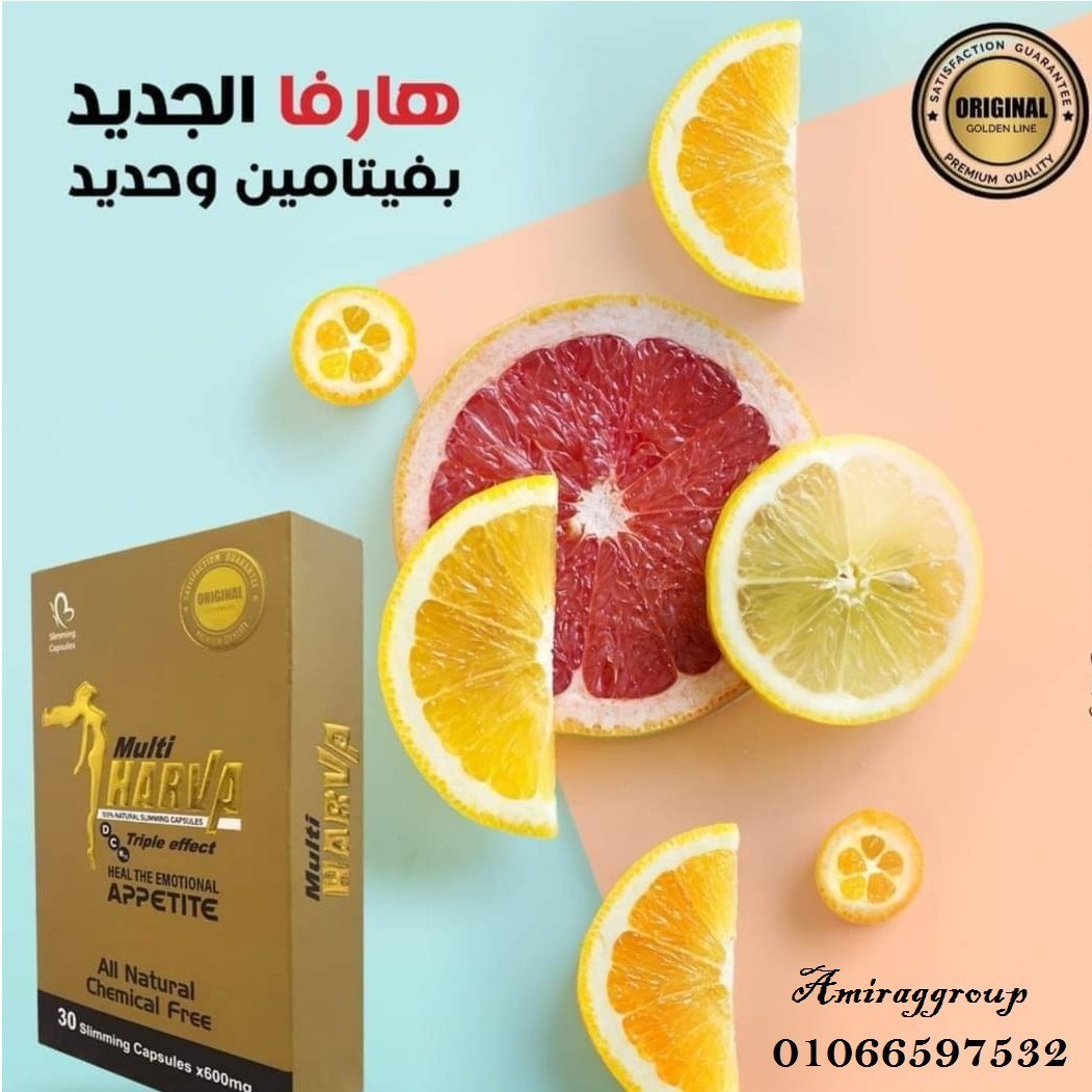 #كبسولات_مالتي_هارفا_الألماني لإنقاص الوزن
هو أقوى كبسولات لإنقاص الوزن ونحت و #تقويم_الجسم مكون من خلاصة الأعشاب والفاكهة الطبيعية مثل ألياف التفاح والمانجو الأفريقي والقهوة الخضراء وجارسنيا كمبوجيا.
مالتي هارفا جولد الألماني لإنقاص الوزن malti Harva Gold أقوي منتج 
01066597532