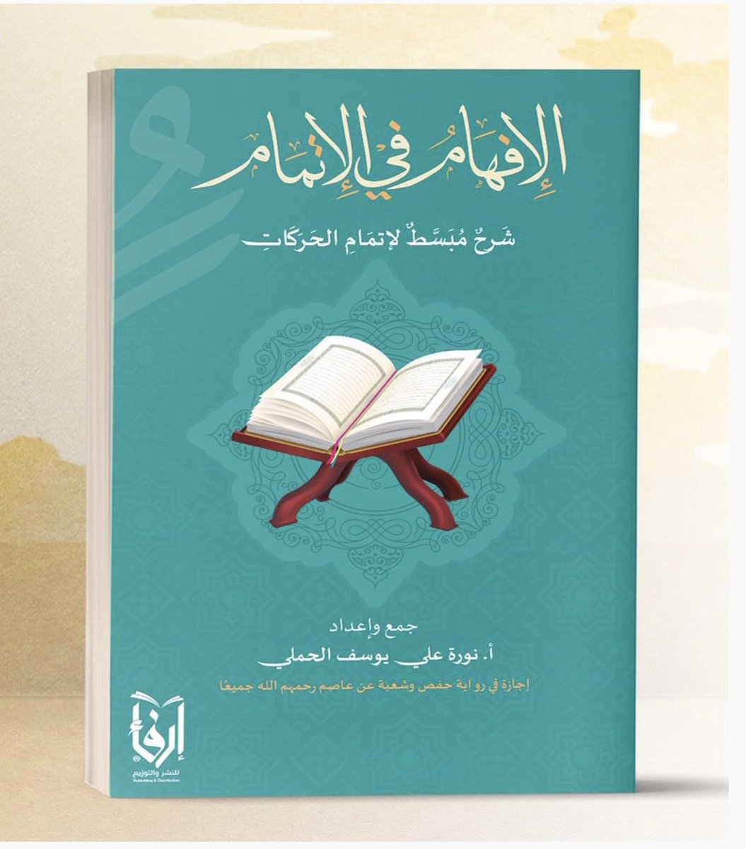 يتوفر كل من :
إصداري الجديد✨ كتاب #فعجبٌ_أمرهم
وهو مجموعة قصصية من الواقع 📙
والإصدار السابق كتاب #الإفهام_في_الإتمام 📗
وهو شرح لطريقة إتمام الحركات في #تجويد_القرآن الكريم
في #معرض_الرياض_الدولي_للكتاب_2022
عن دار إرفاء للنشر والتوزيع <a href="/erfaa_pd/">إرفاء | Erfaa</a> 
جناح i 103 
#غضّة <a href="/norah_yosef/">غــضـّـة</a>