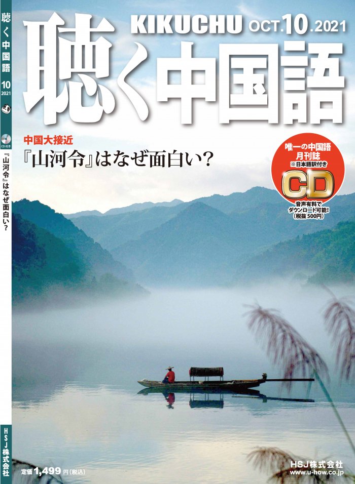 朗報】 大人気商品『聴く中国語』2021年8月号・10月号の訳あり品を販売