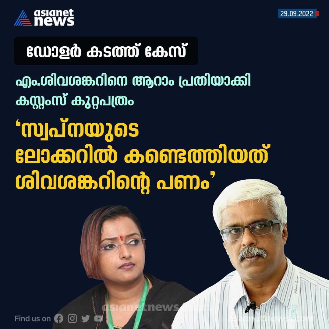 AsianetNewsML's tweet photo. ഡോളർ കടത്ത് കേസിൽ മുഖ്യമന്ത്രിയുടെ മുൻ പ്രിൻസിപ്പൽ സെക്രട്ടറി എം.ശിവശങ്കർ ആറാം പ്രതി
Read More >>> https://t.co/L1fGR4yf8q
#DollarSmugglingCase #MSivasankar #SwapnaSuresh #Accused #UAEConsulate https://t.co/Bs0pC8g5Rg