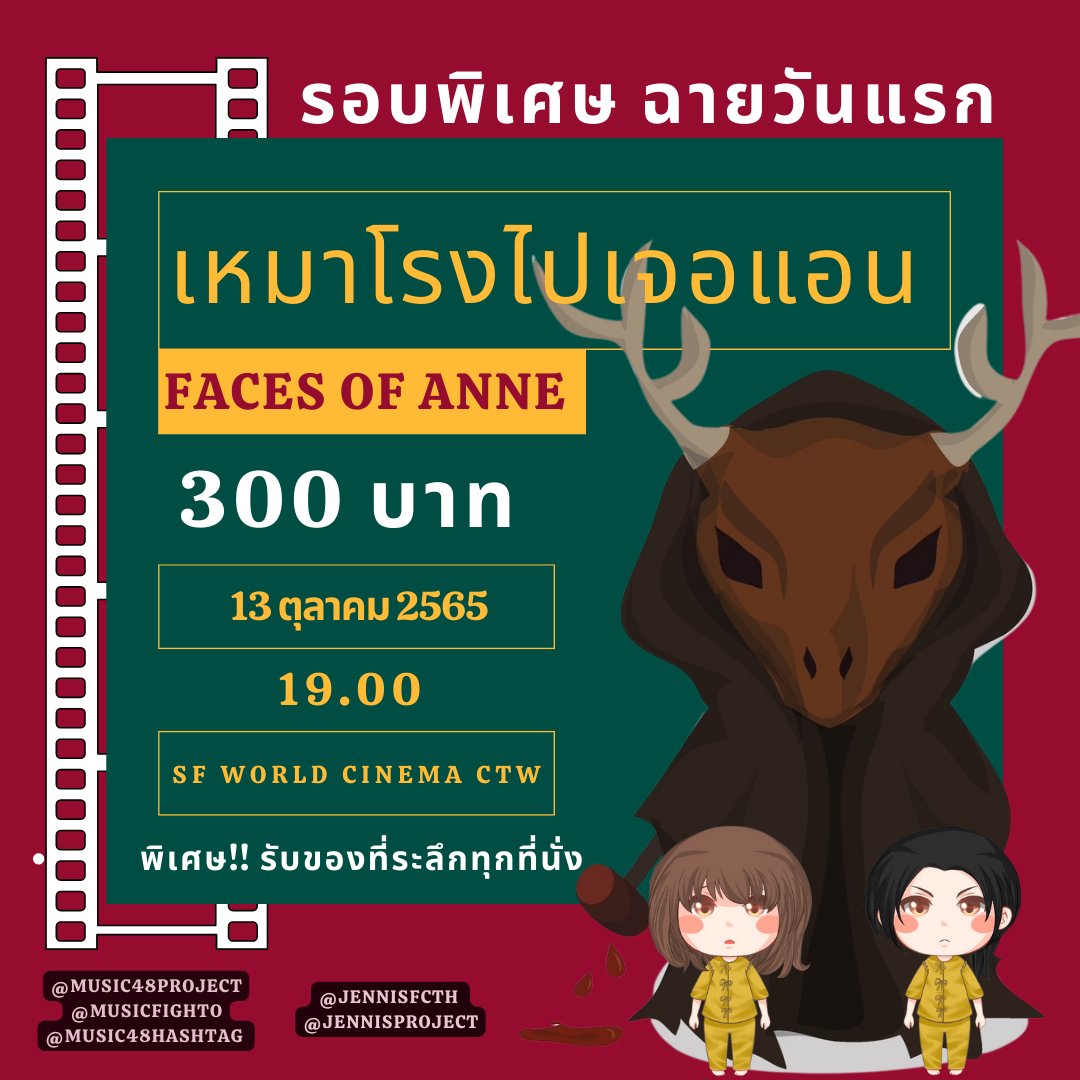 Music48Project's tweet image. เปิดจองตั๋วรอบพิเศษ #เหมาโรงไปเจอแอน กับ  #FacesofAnne 

ชวนแฟนคลับ #JennisBNK48 #MusicBNK48 มาดูหนังกัน🥰

🗓️ 13 ต.ค. 2565
🕖รอบ 19.00 
📍SF World cinema CTW

จองตั๋ว🎫 forms.gle/WA8ZAAiM2CJTHG…

🥰ของที่ระลึกทุกที่นั่ง 

@JennisFCTH @MusicFighto
@Music48Hashtag