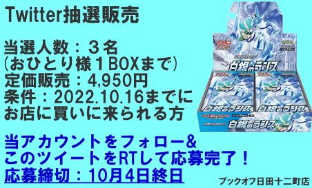 bookoff_hita's tweet photo. 【話題のポケカ再入荷！】
問い合わせが非常に多いため
ツイッター抽選にて販売させていただきます。
一般販売の予定はいまのところございません。

フォロー＆リツイートで応募完了🎯

定価販売、店頭まで来店いただける方限定。
こちらは「白銀のランス」の抽選です。
締切10/4 DMにて当選連絡 https://t.co/L2tvBp2sGg